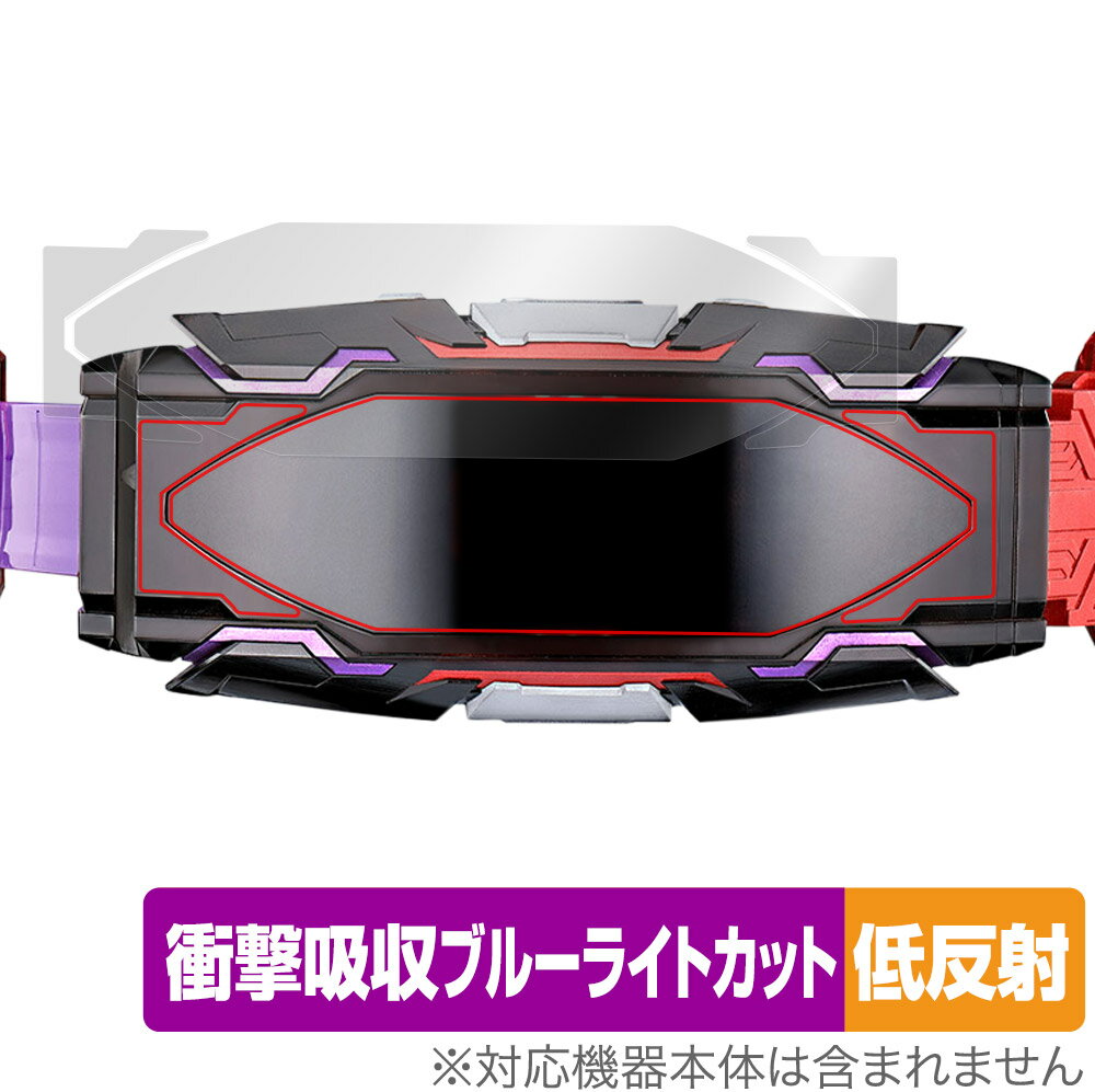 仮面ライダーギーツ 変身ベルト DXヴィジョンドライバー 保護 フィルム OverLay Absorber 低反射 衝撃吸収 反射防止 ブルーライトカット