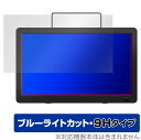 GREEN HOUSE 14型 ポータブルテレビ GH-PTV14A-BK GH-PTV14AG-BK 保護 フィルム OverLay Eye Protector 9H 高硬度 ブルーライトカット