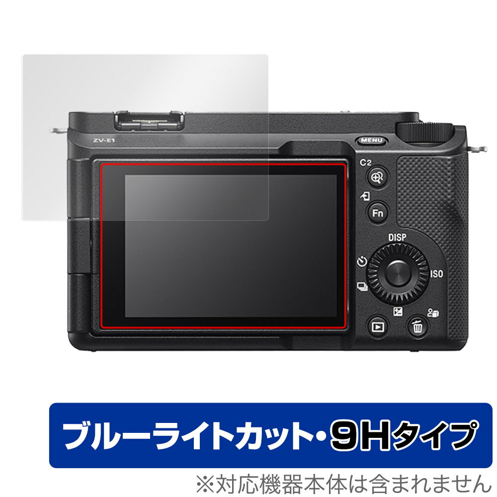 ソニー「SONY VLOGCAM ZV-E1 / ZV-E1L」に対応した目にやさしい液晶保護シート！ ブルーライトカットタイプの OverLay Eye Protector(オーバーレイ アイ プロテクター)！ 液晶画面から放出されるブルーライトを約29％カットする保護シートです。 液晶画面の汚れやキズ付き、ホコリからしっかり保護します。 表面硬度9H素材を採用しフィルムにキズがつきにくくなっています。　 ■対応機種 ソニー デジタルカメラ デジタル一眼カメラ“α”[Eマウント] SONY VLOGCAM ZV-E1 ボディのみ ZV-E1L ズームレンズキット ■内容 液晶保護シート 1枚 ■メーカー ミヤビックス ■JANコード / 商品型番 JANコード 4525443659463 商品型番 O9HEVLOGCAMZVE1/12 ■ご注意 この商品はポストイン指定商品となりポストインでお届けします。ポストインは郵便受け(ポスト)にお届けとなりますので「代引き」はご利用できません。もしも「代引き」をご希望の場合には購入手続き内にて「代金引換」をお選びください。「代引き」が可能なようにポストインから宅急便(送料500円追加)に切り替えてお届けします。ソニー「SONY VLOGCAM ZV-E1 / ZV-E1L」に対応した目にやさしい液晶保護シート！ ブルーライトカットタイプの OverLay Eye Protector(オーバーレイ アイ プロテクター)！ 液晶画面から放出されるブルーライトを約29％カットする保護シートです。 液晶画面の汚れやキズ付き、ホコリからしっかり保護します。 表面硬度9H素材を採用しフィルムにキズがつきにくくなっています。　 ★指紋が目立たない！ 「OverLay Eye Protector(オーバーレイ アイ プロテクター)」は目の疲労、頭痛、不眠などの原因といわれるブルーライトをカットする保護シートです。 また、指紋が目立たない特殊な素材を使用しています。そのため、指紋汚れを気にすることなくタッチパネルを楽しむことができます。ついた指紋を拭き取りやすい耐指紋コーティングも採用してます。 ★目にやさしいブルーライトカットタイプ！ 液晶画面から放出されるブルーライトの中でも特に刺激が強いとされているのが450nmの光線。「OverLay Eye Protector(オーバーレイ アイ プロテクター)」はその450nmの光線を約29％します。対応機種本体の液晶画面を保護するだけでなく、目にもやさしい保護シートです。 ★表面硬度9H素材を使用！ 表面硬度9H素材を採用しフィルムにキズがつきにくくなっています。 もちろん安心の日本製素材を採用。加工からパッケージングまで、すべて日本国内で行っております。 ★自己吸着型保護シート！ 自己吸着タイプなので貼り付けに両面テープや接着剤は必要なく、簡単に貼り付けることができます。液晶画面に合わせてジャストサイズにカットされた少し硬めのシートなので、隅々までしっかりとキズや汚れから守ってくれます。シート表面のキズや質感の劣化が目立つようになったら、お取換えください。 ■対応機種 ソニー デジタルカメラ デジタル一眼カメラ“α”[Eマウント] SONY VLOGCAM ZV-E1 ボディのみ ZV-E1L ズームレンズキット ■内容 液晶保護シート 1枚 ■メーカー ミヤビックス ■JANコード / 商品型番 JANコード 4525443659463 商品型番 O9HEVLOGCAMZVE1/12 ※この商品は初期不良のみの保証になります。 ※写真の色調はご使用のモニターの機種や設定により実際の商品と異なる場合があります。 ※製品の仕様は予告無しに変更となる場合があります。予めご了承ください。 ※このページに記載されている会社名や製品名、対応機種名などは各社の商標、または登録商標です。