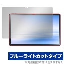 LAVIE Tab T11 T1175/FAS / TAB11/202 保護 フィルム OverLay Eye Protector NEC ラヴィ タブ シリーズ 液晶保護 ブルーライトカット