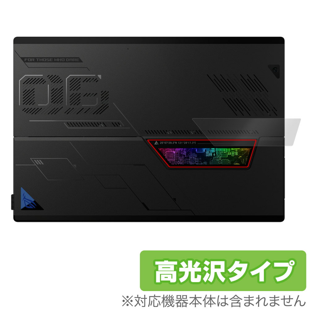 ASUS ROG Flow Z13 2023 GZ301 シースルー リアウィンドウ 用 保護 フィルム OverLay Brilliant エイスース 本体保護 高光沢素材