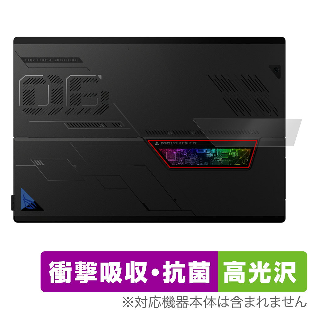 ASUS ROG Flow Z13 (2023) GZ301 シースルー リアウィンドウ 用 保護 フィルム OverLay Absorber 高光沢 エイスース 衝撃吸収 高光沢 抗菌