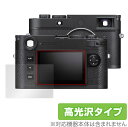ライカM11 / M11モノクローム (Typ 2416) 保護 フィルム OverLay Brilliant LEICA デジタルカメラ 液晶保護 指紋防止 高光沢