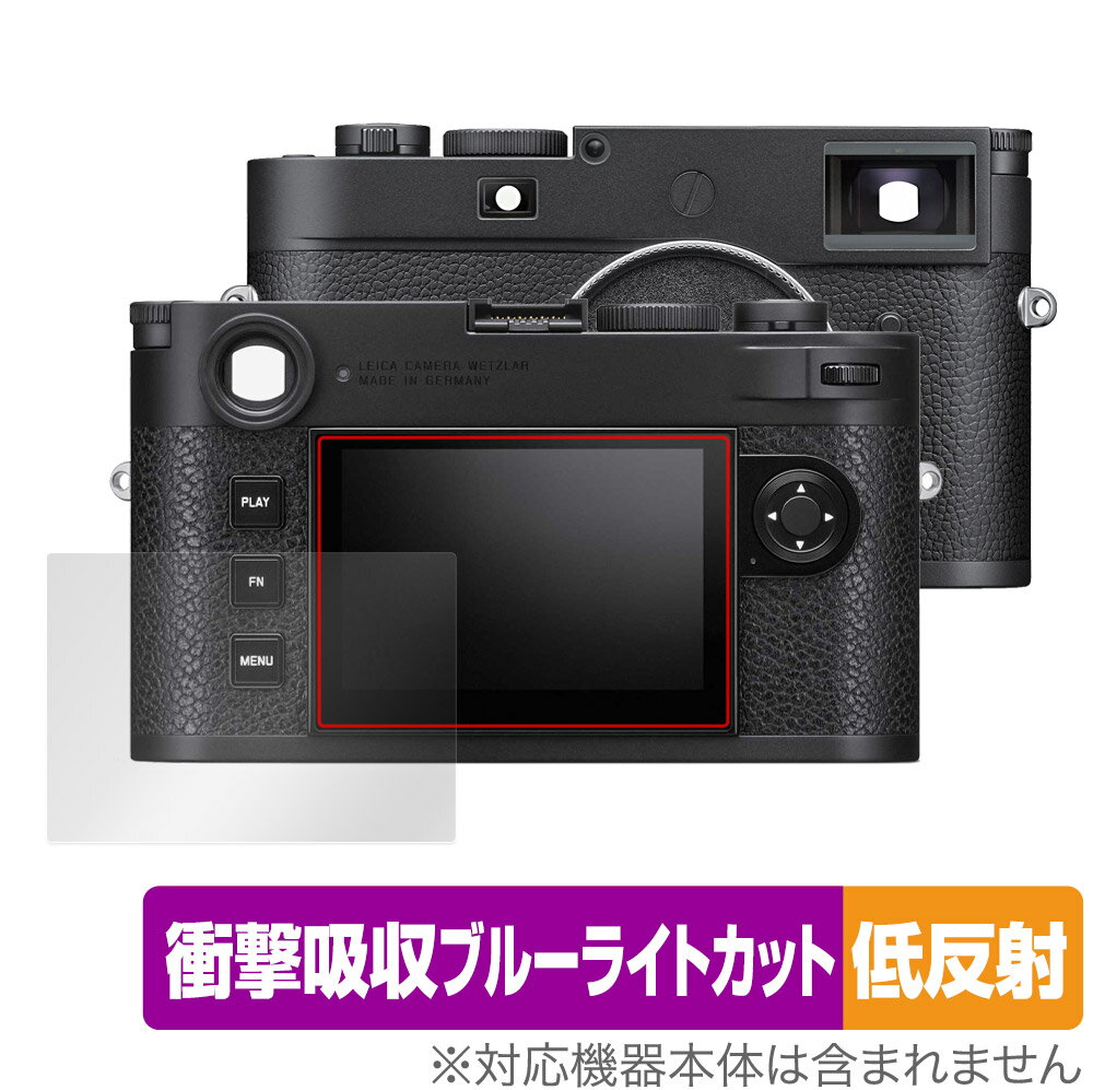 LEICA「ライカM11 / M11モノクローム (Typ 2416)」に対応した衝撃から保護する液晶保護シート！ 衝撃吸収低反射ブルーライトカットタイプ OverLay Absorber(オーバーレイ アブソーバー)！ 液晶画面の汚れやキズ付き、ホコリからしっかり保護します。 目への刺激をやわらげるブルーライトカットも施されています。 ■対応機種 ライカ デジタルカメラ LEICA ライカM11 LEICA ライカM11 Monochrom (Typ 2416) ■内容 液晶保護シート 1枚 ■メーカー ミヤビックス ■JANコード / 商品型番 JANコード 4525443670536 商品型番 OALEICAM11/12 ■ご注意 この商品はポストイン指定商品となりポストインでお届けします。ポストインは郵便受け(ポスト)にお届けとなりますので「代引き」はご利用できません。もしも「代引き」をご希望の場合には購入手続き内にて「代金引換」をお選びください。「代引き」が可能なようにポストインから宅急便(送料500円追加)に切り替えてお届けします。LEICA「ライカM11 / M11モノクローム (Typ 2416)」に対応した衝撃から保護する液晶保護シート！ 衝撃吸収低反射ブルーライトカットタイプ OverLay Absorber(オーバーレイ アブソーバー)！ 液晶画面の汚れやキズ付き、ホコリからしっかり保護します。 目への刺激をやわらげるブルーライトカットも施されています。 ★衝撃吸収低反射ブルーライトカットタイプ！ 「OverLay Absorber(オーバーレイ アブソーバー)」は衝撃吸収・低反射・ブルーライトカット機能をもった液晶保護シートです。 アンチグレア特有のギラツキを低減し、反射防止(LR層)コートによりディスプレイから発する本来の色調に近くなります。 また、液晶画面から放出されるブルーライト、その中でも特に刺激が強いとされている450nmの光線を約27％カットします。 表面硬度3Hのハードコートで耐擦傷能力に優れフィルムにキズがつきにくくなっています。Agイオンパワーによる抗菌機能もあります。 ★衝撃吸収層により画面を衝撃から守る！ 「OverLay Absorber(オーバーレイ アブソーバー)」は衝撃吸収層により画面を衝撃から守る液晶保護シートです。鉄球を一般的な保護シートをはったガラスの上に落とすとガラスは割れてしまいますが、「OverLay Absorber(オーバーレイ アブソーバー)」をはったガラスは衝撃がシートに吸収され割れません。 ★自己吸着型保護シート！ 自己吸着タイプなので貼り付けに両面テープや接着剤は必要なく、簡単に貼り付けることができます。液晶画面に合わせてジャストサイズにカットされた少し硬めのシートなので、隅々までしっかりとキズや汚れから守ってくれます。シート表面のキズや質感の劣化が目立つようになったら、お取換えください。 ■対応機種 ライカ デジタルカメラ LEICA ライカM11 LEICA ライカM11 Monochrom (Typ 2416) ■内容 液晶保護シート 1枚 ■メーカー ミヤビックス ■JANコード / 商品型番 JANコード 4525443670536 商品型番 OALEICAM11/12 ※この商品は初期不良のみの保証になります。 ※写真の色調はご使用のモニターの機種や設定により実際の商品と異なる場合があります。 ※製品の仕様は予告無しに変更となる場合があります。予めご了承ください。 ※このページに記載されている会社名や製品名、対応機種名などは各社の商標、または登録商標です。