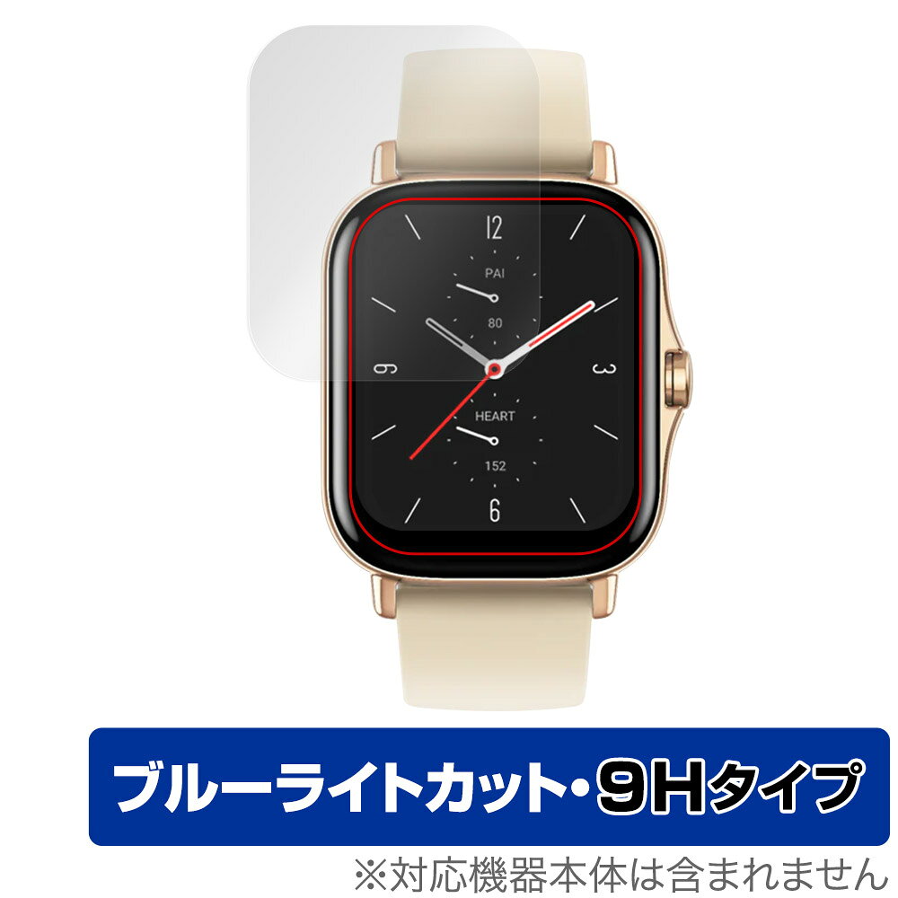Zepp Health「Amazfit GTS 2」に対応した目にやさしい液晶保護シート！ ブルーライトカットタイプの OverLay Eye Protector(オーバーレイ アイ プロテクター)！ 液晶画面から放出されるブルーライトを約29％カットする保護シートです。 液晶画面の汚れやキズ付き、ホコリからしっかり保護します。 表面硬度9H素材を採用しフィルムにキズがつきにくくなっています。　 ■対応機種 Zepp Health アマズフィット スマートウォッチ ジーティーエス シリーズ Amazfit GTS 2 ■内容 液晶保護シート 1枚 ■メーカー ミヤビックス ■JANコード / 商品型番 JANコード 4525443675869 商品型番 O9HEAMAZFITGTS2/12 ■ご注意 この商品はポストイン指定商品となりポストインでお届けします。ポストインは郵便受け(ポスト)にお届けとなりますので「代引き」はご利用できません。もしも「代引き」をご希望の場合には購入手続き内にて「代金引換」をお選びください。「代引き」が可能なようにポストインから宅急便(送料500円追加)に切り替えてお届けします。Zepp Health「Amazfit GTS 2」に対応した目にやさしい液晶保護シート！ ブルーライトカットタイプの OverLay Eye Protector(オーバーレイ アイ プロテクター)！ 液晶画面から放出されるブルーライトを約29％カットする保護シートです。 液晶画面の汚れやキズ付き、ホコリからしっかり保護します。 表面硬度9H素材を採用しフィルムにキズがつきにくくなっています。　 ★指紋が目立たない！ 「OverLay Eye Protector(オーバーレイ アイ プロテクター)」は目の疲労、頭痛、不眠などの原因といわれるブルーライトをカットする保護シートです。 また、指紋が目立たない特殊な素材を使用しています。そのため、指紋汚れを気にすることなくタッチパネルを楽しむことができます。ついた指紋を拭き取りやすい耐指紋コーティングも採用してます。 ★目にやさしいブルーライトカットタイプ！ 液晶画面から放出されるブルーライトの中でも特に刺激が強いとされているのが450nmの光線。「OverLay Eye Protector(オーバーレイ アイ プロテクター)」はその450nmの光線を約29％します。対応機種本体の液晶画面を保護するだけでなく、目にもやさしい保護シートです。 ★表面硬度9H素材を使用！ 表面硬度9H素材を採用しフィルムにキズがつきにくくなっています。 もちろん安心の日本製素材を採用。加工からパッケージングまで、すべて日本国内で行っております。 ★自己吸着型保護シート！ 自己吸着タイプなので貼り付けに両面テープや接着剤は必要なく、簡単に貼り付けることができます。液晶画面に合わせてジャストサイズにカットされた少し硬めのシートなので、隅々までしっかりとキズや汚れから守ってくれます。シート表面のキズや質感の劣化が目立つようになったら、お取換えください。 ■対応機種 Zepp Health アマズフィット スマートウォッチ ジーティーエス シリーズ Amazfit GTS 2 ■内容 液晶保護シート 1枚 ■メーカー ミヤビックス ■JANコード / 商品型番 JANコード 4525443675869 商品型番 O9HEAMAZFITGTS2/12 ※この商品は初期不良のみの保証になります。 ※写真の色調はご使用のモニターの機種や設定により実際の商品と異なる場合があります。 ※製品の仕様は予告無しに変更となる場合があります。予めご了承ください。 ※このページに記載されている会社名や製品名、対応機種名などは各社の商標、または登録商標です。