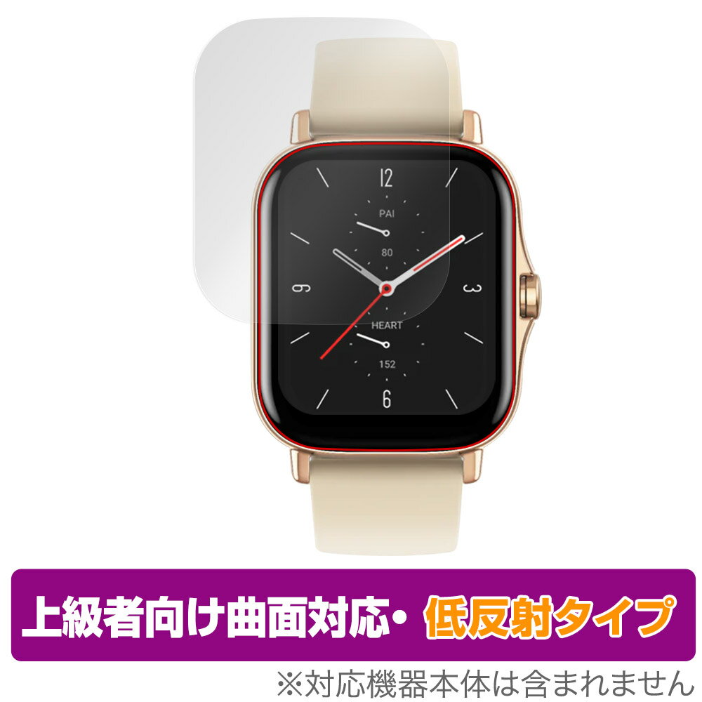 Amazfit GTS 2 保護 フィルム OverLay FLEX 低反射 アマズフィット スマートウォッチ 液晶保護 曲面対応 柔軟素材 反射防止 衝撃吸収