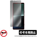 SONY Xperia 1 V XQ-DQ44 / SO-51D SOG10 Gaming Edition 保護 フィルム OverLay Secret 液晶保護 プライバシーフィルター 覗き見防止