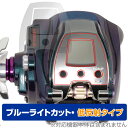 DAIWA 18 電動リール シーボーグ 300J 保護 フィルム OverLay Eye Protector 低反射 ダイワ電動リール ブルーライトカット 反...