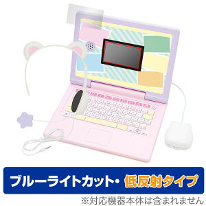 ヘッドセットではいしん？！ すみっコぐらしパソコンMYLIVE 保護 フィルム OverLay Eye Protector 低反射 ブルーライトカット 反射防止