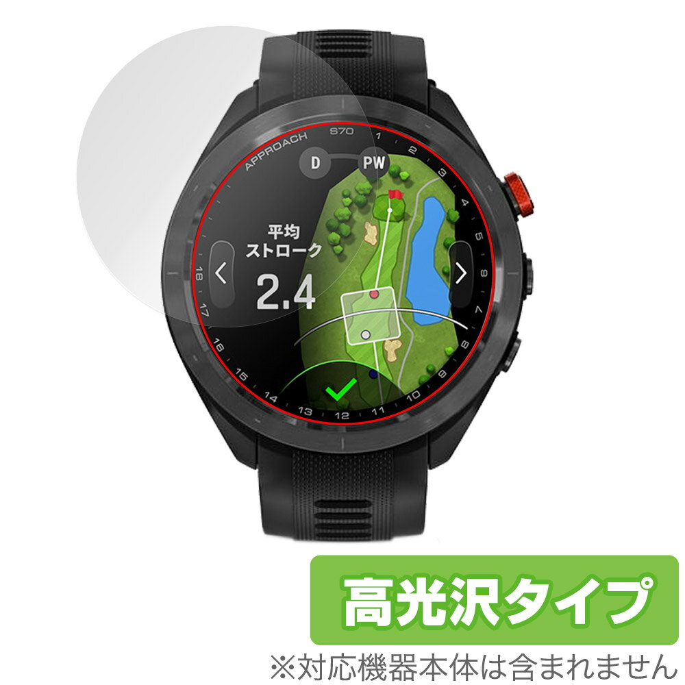 GARMIN Approach S70 47mm 保護 フィルム OverLay Brilliant ガーミン ゴルフGPSウォッチ アプローチ 液晶保護 指紋防止 高光沢