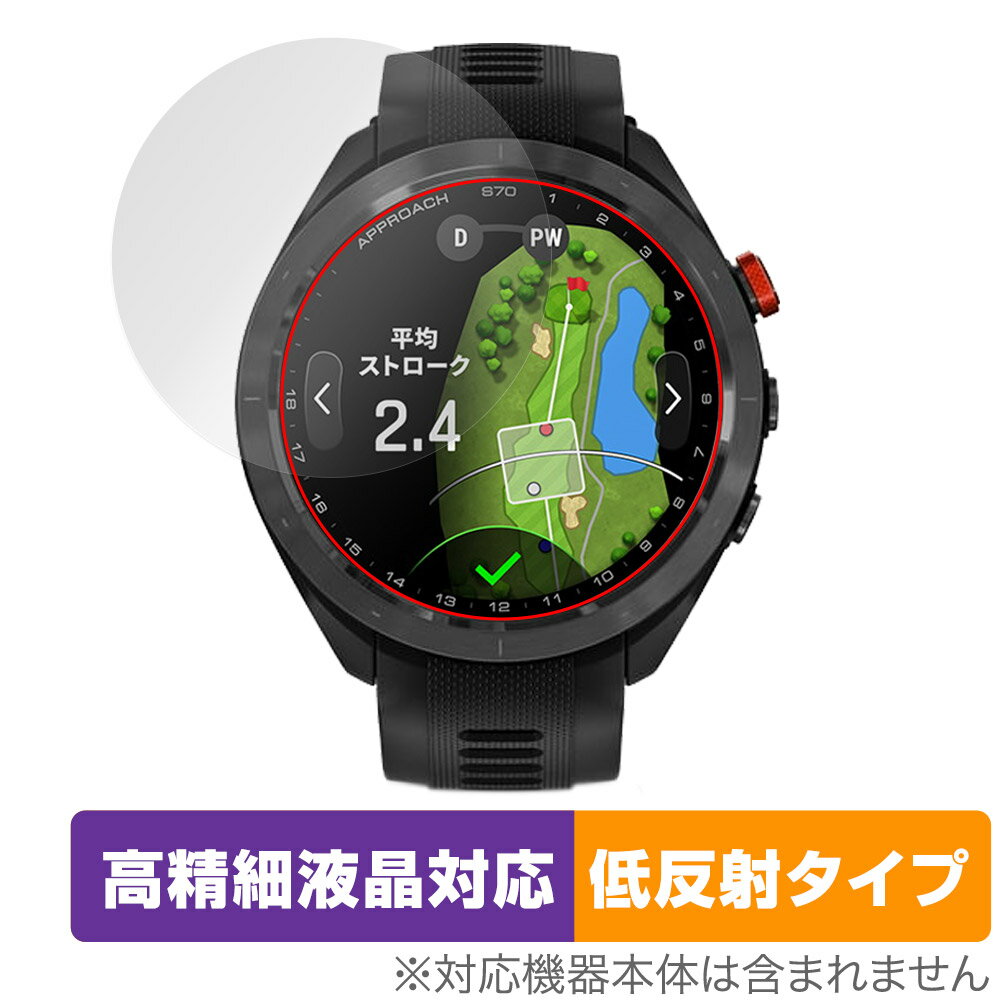 GARMIN Approach S70 47mm 保護 フィルム OverLay Plus Lite ガーミン ゴルフGPSウォッチ アプローチ 高精細液晶 アンチグレア 反射防止