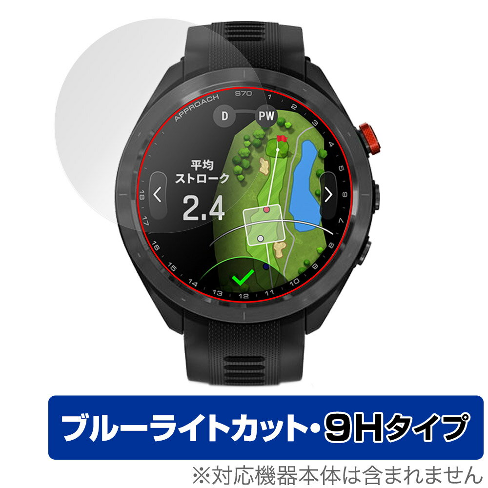 GARMIN Approach S70 47mm 保護 フィルム OverLay Eye Protector 9H ガーミン ゴルフGPSウォッチ アプローチ 9H高硬度 ブルーライトカット