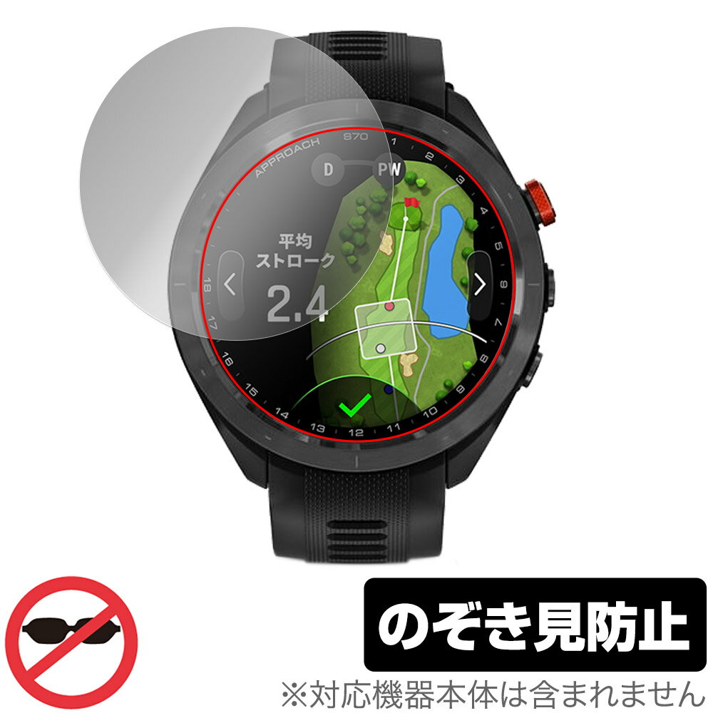 楽天保護フィルムの老舗 ビザビGARMIN Approach S70 47mm 保護 フィルム OverLay Secret ガーミン ゴルフGPSウォッチ アプローチ プライバシーフィルター 覗き見防止