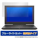 Dell G5 15 5587 保護 フィルム OverLay Eye Protector 低反射 デル ノートパソコン G5 15 5587 液晶保護 ブルーライトカット 反射防止