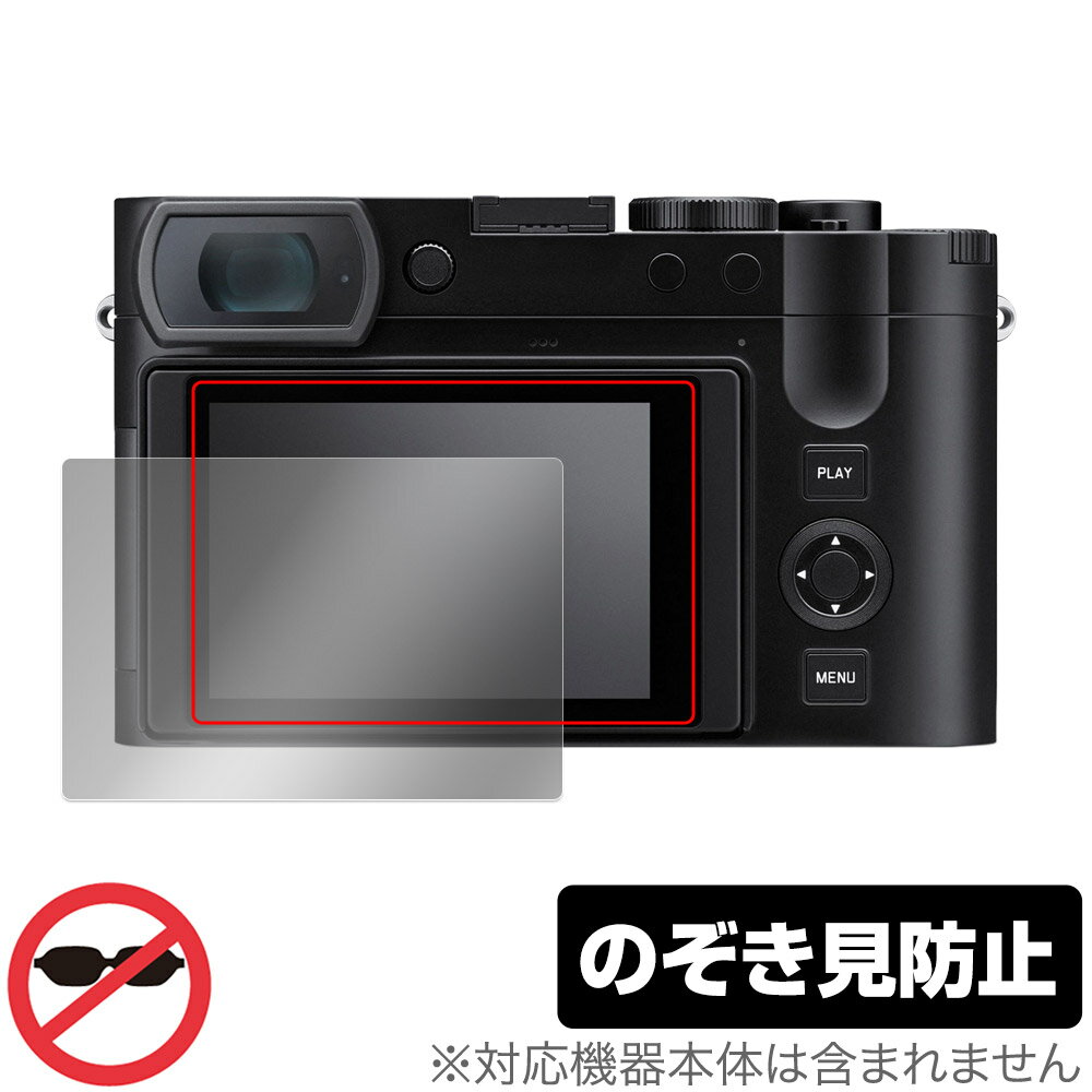 ライカQ3 (Typ 6506) 保護 フィルム OverLay Secret LEICA Q3 デジタルカメラ デジカメ 液晶保護 プライバシーフィルター 覗き見防止 ライカ