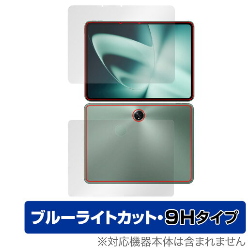 OnePlus Pad 表面 背面 フィルム OverLay Eye Protector 9H ワンプラス タブレット 表面・背面セット 9H 高硬度 ブルーライトカット OnePlus Pad 表面 背面 フィルム OverLay Eye Protector 9H ワンプラス タブレット 表面・背面セット 9H 高硬度 ブルーライトカット