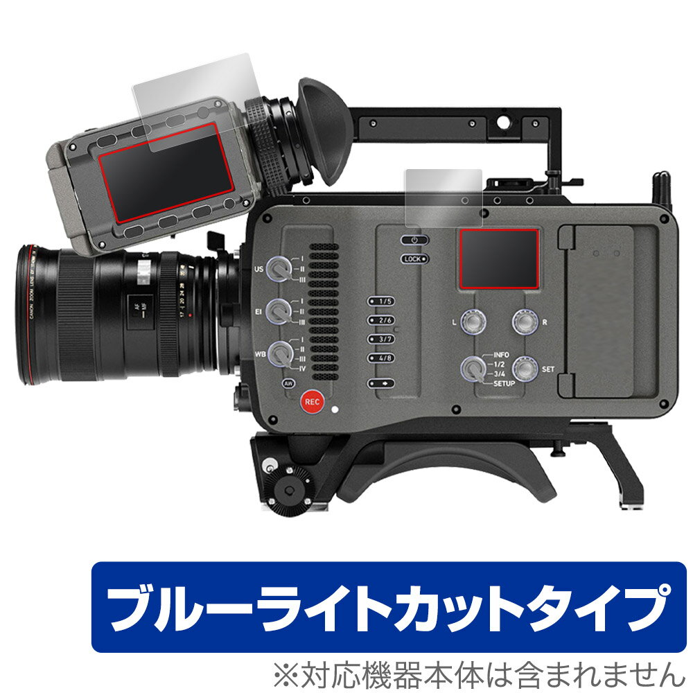 「ARRI Cameras AMIRA」のモニター部、コントロールパネル部に対応した目にやさしい液晶保護シート！ ブルーライトカットタイプの OverLay Eye Protector(オーバーレイ アイ プロテクター)！ 液晶画面から放出されるブルーライトを約35％カットする保護シートです。 液晶画面の汚れやキズ付き、ホコリからしっかり保護します。 耐指紋やハードコーティングも施されています。 ■対応機種 ARRI Cameras AMIRA ■内容 モニター部用保護シート 1枚 コントロールパネル部用保護シート 1枚 ■メーカー ミヤビックス ■JANコード / 商品型番 JANコード 4525443690879 商品型番 OEARRIAMIRA/S/12 ■ご注意 この商品はポストイン指定商品となりポストインでお届けします。ポストインは郵便受け(ポスト)にお届けとなりますので「代引き」はご利用できません。もしも「代引き」をご希望の場合には購入手続き内にて「代金引換」をお選びください。「代引き」が可能なようにポストインから宅急便(送料500円追加)に切り替えてお届けします。「ARRI Cameras AMIRA」のモニター部、コントロールパネル部に対応した目にやさしい液晶保護シート！ ブルーライトカットタイプの OverLay Eye Protector(オーバーレイ アイ プロテクター)！ 液晶画面から放出されるブルーライトを約35％カットする保護シートです。 液晶画面の汚れやキズ付き、ホコリからしっかり保護します。 耐指紋やハードコーティングも施されています。 ★指紋が目立たない！ 「OverLay Eye Protector(オーバーレイ アイ プロテクター)」は目の疲労、頭痛、不眠などの原因といわれるブルーライトをカットする保護シートです。 また、指紋が目立たない特殊な素材を使用しています。そのため、指紋汚れを気にすることなくタッチパネルを楽しむことができます。ついた指紋を拭き取りやすい耐指紋コーティングも採用してます。 　　　 ★目にやさしいブルーライトカットタイプ！ 液晶画面から放出されるブルーライトの中でも特に刺激が強いとされているのが450nmの光線。「OverLay Eye Protector(オーバーレイ アイ プロテクター)」はその450nmの光線を約35％します。カットする方式は目にやさしい「吸収方式」を採用しています。対応機種本体の液晶画面を保護するだけでなく、目にもやさしい保護シートです。 ★自己吸着型保護シート！ 自己吸着タイプなので貼り付けに両面テープや接着剤は必要なく、簡単に貼り付けることができます。液晶画面に合わせてジャストサイズにカットされた少し硬めのシートなので、隅々までしっかりとキズや汚れから守ってくれます。シート表面のキズや質感の劣化が目立つようになったら、お取換えください。 ■対応機種 ARRI Cameras AMIRA ■内容 モニター部用保護シート 1枚 コントロールパネル部用保護シート 1枚 ■メーカー ミヤビックス ■JANコード / 商品型番 JANコード 4525443690879 商品型番 OEARRIAMIRA/S/12 ※シートが薄いクリアブラウンのため、画面が若干暗めになります。 ※この商品は初期不良のみの保証になります。 ※写真の色調はご使用のモニターの機種や設定により実際の商品と異なる場合があります。 ※製品の仕様は予告無しに変更となる場合があります。予めご了承ください。 ※このページに記載されている会社名や製品名、対応機種名などは各社の商標、または登録商標です。