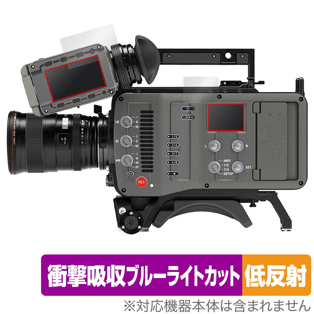 ARRI Cameras AMIRA 保護 フィルム OverLay Absorber 低反射 モニター、コントロールパネル用セット 衝撃吸収 反射防止 ブルーライトカット ミヤビックス OAARRIAMIRA/S/12