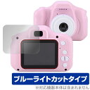 キッズカメラ toy-camera001-cv 保護 フィルム OverLay Eye Protector toycamera001cv 液晶保護 目に優しい ブルーライトカット(2)