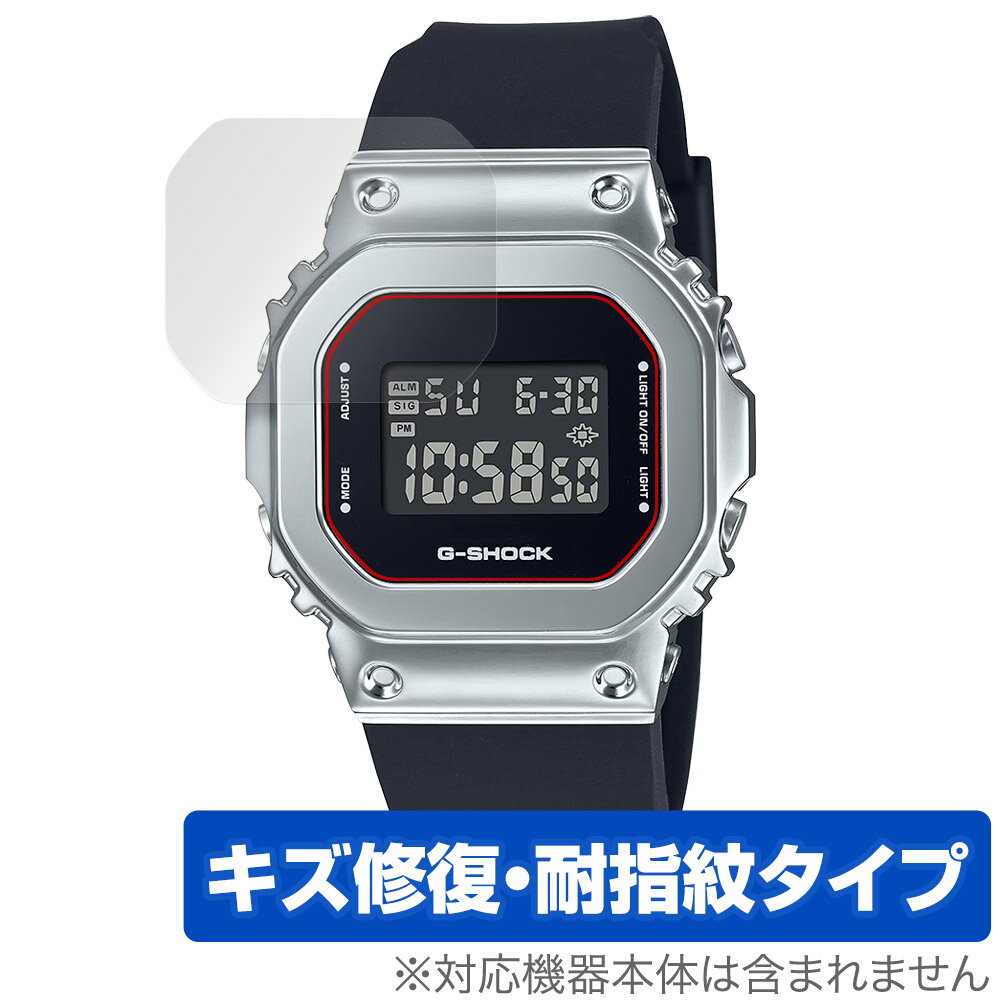 CASIO G-SHOCK GM-S5600 シリーズ 保護 フィルム OverLay Magic for カシオ Gショック GMS5600 液晶保護 傷修復 耐指紋 指紋防止