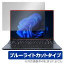 エイスース「ASUS Zenbook Pro 16X OLED UX7602ZM」に対応した目にやさしい液晶保護シート！ ブルーライトカットタイプの OverLay Eye Protector(オーバーレイ アイ プロテクター)！ 液晶画面から放出されるブルーライトを約35％カットする保護シートです。 液晶画面の汚れやキズ付き、ホコリからしっかり保護します。 耐指紋やハードコーティングも施されています。 ■対応機種 エイスース ノートパソコン ゼンブック シリーズ ASUS Zenbook Pro 16X OLED UX7602ZM UX7602ZM-ME137X ■内容 液晶保護シート 1枚 ■メーカー ミヤビックス ■JANコード / 商品型番 JANコード 4525443696079 商品型番 OEASUSZBP16XUX7602ZM/1エイスース「ASUS Zenbook Pro 16X OLED UX7602ZM」に対応した目にやさしい液晶保護シート！ ブルーライトカットタイプの OverLay Eye Protector(オーバーレイ アイ プロテクター)！ 液晶画面から放出されるブルーライトを約35％カットする保護シートです。 液晶画面の汚れやキズ付き、ホコリからしっかり保護します。 耐指紋やハードコーティングも施されています。 ★指紋が目立たない！ 「OverLay Eye Protector(オーバーレイ アイ プロテクター)」は目の疲労、頭痛、不眠などの原因といわれるブルーライトをカットする保護シートです。 また、指紋が目立たない特殊な素材を使用しています。そのため、指紋汚れを気にすることなくタッチパネルを楽しむことができます。ついた指紋を拭き取りやすい耐指紋コーティングも採用してます。 　　　 ★目にやさしいブルーライトカットタイプ！ 液晶画面から放出されるブルーライトの中でも特に刺激が強いとされているのが450nmの光線。「OverLay Eye Protector(オーバーレイ アイ プロテクター)」はその450nmの光線を約35％します。カットする方式は目にやさしい「吸収方式」を採用しています。対応機種本体の液晶画面を保護するだけでなく、目にもやさしい保護シートです。 ★自己吸着型保護シート！ 自己吸着タイプなので貼り付けに両面テープや接着剤は必要なく、簡単に貼り付けることができます。液晶画面に合わせてジャストサイズにカットされた少し硬めのシートなので、隅々までしっかりとキズや汚れから守ってくれます。シート表面のキズや質感の劣化が目立つようになったら、お取換えください。 ■対応機種 エイスース ノートパソコン ゼンブック シリーズ ASUS Zenbook Pro 16X OLED UX7602ZM UX7602ZM-ME137X ■内容 液晶保護シート 1枚 ■メーカー ミヤビックス ■JANコード / 商品型番 JANコード 4525443696079 商品型番 OEASUSZBP16XUX7602ZM/1 ※シートが薄いクリアブラウンのため、画面が若干暗めになります。 ※この商品は初期不良のみの保証になります。 ※写真の色調はご使用のモニターの機種や設定により実際の商品と異なる場合があります。 ※製品の仕様は予告無しに変更となる場合があります。予めご了承ください。 ※このページに記載されている会社名や製品名、対応機種名などは各社の商標、または登録商標です。 レビューキャンペーン！ 商品到着後にレビューを書いていただいた方に、次回のお買い物にご利用いただける全品10％OFFのクーポンをプレゼント！ ※クーポンには有効期限がございます。