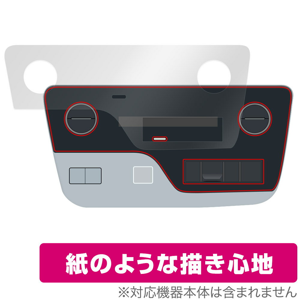 セレナ C28 フロントオートエアコン+リヤオートエアコン 標準装備 MOP 保護 フィルム OverLay Paper ザラザラした手触り ホールド感アップ