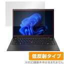 Lenovo ThinkPad X1 Carbon Gen 11 (2023年モデル) 保護 フィルム OverLay Plus シンクパッド 液晶保護 アンチグレア 反射防止 指紋防止