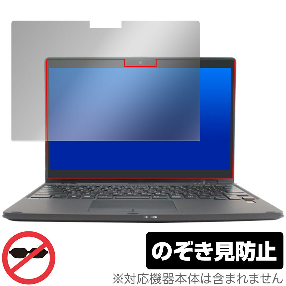 LIFEBOOK Uシリーズ U9312X/J / U9312/K 保護 フィルム OverLay Secret ライフブック 液晶保護 プライバシーフィルター 覗き見防止