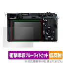 ソニー デジタル一眼カメラ α7C II α7CR α6700 保護 フィルム OverLay Absorber 低反射 デジカメ用保護フィルム 衝撃吸収 抗菌