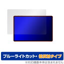 nubia RedMagic Gaming Pad (RedMagic Gaming Tablet) 保護 フィルム OverLay Eye Protector 低反射 ブルーライトカット 反射防止