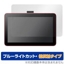 ワコム 液晶ペンタブレット「Wacom One 液晶ペンタブレット 12 (DTC121)」に対応した目にやさしい液晶保護シート！ ブルーライトカットタイプの OverLay Eye Protector(オーバーレイ アイ プロテクター)！ 液晶画面から放出されるブルーライトを約34％カットする保護シートです。 液晶画面の汚れやキズ付き、ホコリからしっかり保護します。 低反射タイプで指紋がつきにくく蛍光灯等の映りこみを低減します。 ■対応機種 ワコム ワコム ワン シリーズ Wacom One 液晶ペンタブレット 12 (DTC121) DTC121W0D DTC121W4D DTC121W2B ■内容 液晶保護シート 1枚 ■メーカー ミヤビックス ■JANコード / 商品型番 JANコード 4525443729043 商品型番 ODDTC121/2ワコム 液晶ペンタブレット「Wacom One 液晶ペンタブレット 12 (DTC121)」に対応した目にやさしい液晶保護シート！ ブルーライトカットタイプの OverLay Eye Protector(オーバーレイ アイ プロテクター)！ 液晶画面から放出されるブルーライトを約34％カットする保護シートです。 液晶画面の汚れやキズ付き、ホコリからしっかり保護します。 低反射タイプで指紋がつきにくく蛍光灯等の映りこみを低減します。 ★指紋が目立たない！ 「OverLay Eye Protector(オーバーレイ アイ プロテクター)」は目の疲労、頭痛、不眠などの原因といわれるブルーライトをカットする保護シートです。 また、指紋が目立たない特殊な素材を使用しています。そのため、指紋汚れを気にすることなくタッチパネルを楽しむことができます。ついた指紋を拭き取りやすい耐指紋コーティングも採用してます。 もちろん安心の日本製素材を採用。加工からパッケージングまで、すべて日本国内で行っております。 ★目にやさしいブルーライトカットタイプ！ 液晶画面から放出されるブルーライトの中でも特に刺激が強いとされているのが450nmの光線。「OverLay Eye Protector(オーバーレイ アイ プロテクター)」はその450nmの光線を約34％します。対応機種本体の液晶画面を保護するだけでなく、目にもやさしい保護シートです。 ★アンチグレア処理でさらさら手触り！ シート表面にアンチグレア(低反射)処理を施し、画面への映り込みを低減する液晶保護シートです。 またサラサラとした手触りで指紋もつきにくく、指やタッチペンの操作性も抜群です。 ★自己吸着型保護シート！ 自己吸着タイプなので貼り付けに両面テープや接着剤は必要なく、簡単に貼り付けることができます。液晶画面に合わせてジャストサイズにカットされた少し硬めのシートなので、隅々までしっかりとキズや汚れから守ってくれます。シート表面のキズや質感の劣化が目立つようになったら、お取換えください。 ■対応機種 ワコム ワコム ワン シリーズ Wacom One 液晶ペンタブレット 12 (DTC121) DTC121W0D DTC121W4D DTC121W2B ■内容 液晶保護シート 1枚 ■メーカー ミヤビックス ■JANコード / 商品型番 JANコード 4525443729043 商品型番 ODDTC121/2 ※この商品は初期不良のみの保証になります。 ※写真の色調はご使用のモニターの機種や設定により実際の商品と異なる場合があります。 ※製品の仕様は予告無しに変更となる場合があります。予めご了承ください。 ※このページに記載されている会社名や製品名、対応機種名などは各社の商標、または登録商標です。