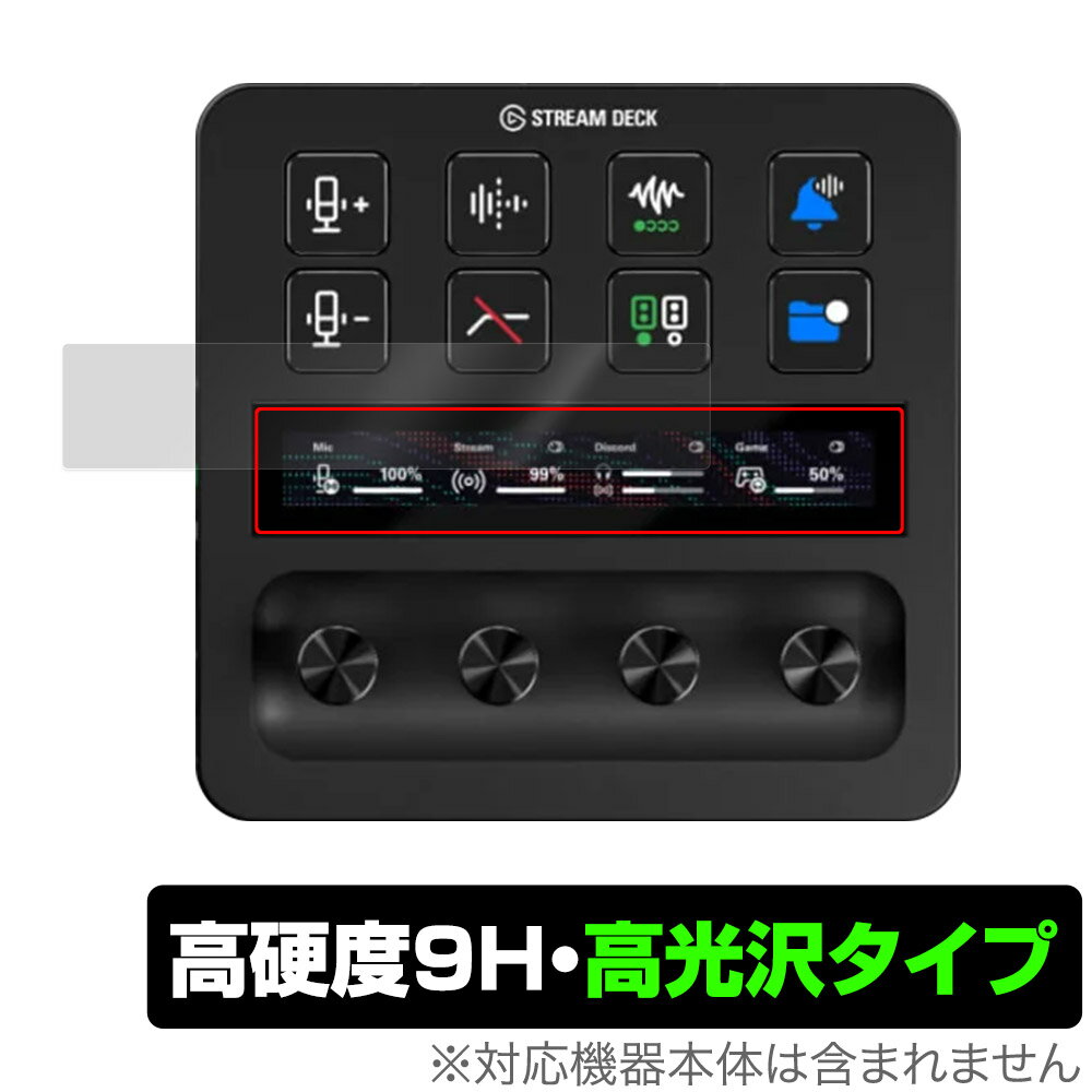 Elgato STREAM DECK + LCDタッチパネル用 保護 フィルム OverLay 9H Brilliant エルガト ストリームデック 高硬度 透明 高光沢 ミヤビックス