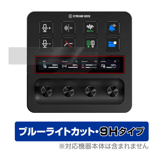 Elgato STREAM DECK + LCDタッチパネル用 保護 フィルム OverLay Eye Protector 9H ストリームデック + 9H高硬度 ブルーライトカット Elgato STREAM DECK + LCDタッチパネル用 保護 フィルム OverLay Eye Protector 9H ストリームデック + 9H高硬度 ブルーライトカット