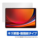 SAMSUNG Galaxy Tab S9+ 保護 フィルム OverLay Magic ギャラクシータブ S9プラス タブレット 液晶保護 傷修復 耐指紋 指...