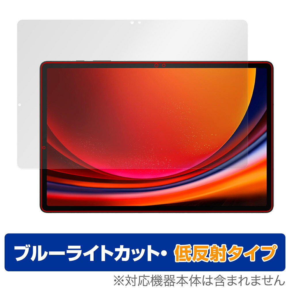 サムスン「SAMSUNG Galaxy Tab S9+」に対応した目にやさしい液晶保護シート！ ブルーライトカットタイプの OverLay Eye Protector(オーバーレイ アイ プロテクター)！ 液晶画面から放出されるブルーライトを約34％カットする保護シートです。 液晶画面の汚れやキズ付き、ホコリからしっかり保護します。 低反射タイプで指紋がつきにくく蛍光灯等の映りこみを低減します。 ■対応機種 サムスン ギャラクシータブ S9プラス SAMSUNG Galaxy Tab S9+ ■内容 液晶保護シート 1枚 ■メーカー ミヤビックス ■JANコード / 商品型番 JANコード 4525443733170 商品型番 ODGALAXYTABS9PS/F/1サムスン「SAMSUNG Galaxy Tab S9+」に対応した目にやさしい液晶保護シート！ ブルーライトカットタイプの OverLay Eye Protector(オーバーレイ アイ プロテクター)！ 液晶画面から放出されるブルーライトを約34％カットする保護シートです。 液晶画面の汚れやキズ付き、ホコリからしっかり保護します。 低反射タイプで指紋がつきにくく蛍光灯等の映りこみを低減します。 ★指紋が目立たない！ 「OverLay Eye Protector(オーバーレイ アイ プロテクター)」は目の疲労、頭痛、不眠などの原因といわれるブルーライトをカットする保護シートです。 また、指紋が目立たない特殊な素材を使用しています。そのため、指紋汚れを気にすることなくタッチパネルを楽しむことができます。ついた指紋を拭き取りやすい耐指紋コーティングも採用してます。 もちろん安心の日本製素材を採用。加工からパッケージングまで、すべて日本国内で行っております。 ★目にやさしいブルーライトカットタイプ！ 液晶画面から放出されるブルーライトの中でも特に刺激が強いとされているのが450nmの光線。「OverLay Eye Protector(オーバーレイ アイ プロテクター)」はその450nmの光線を約34％します。対応機種本体の液晶画面を保護するだけでなく、目にもやさしい保護シートです。 ★アンチグレア処理でさらさら手触り！ シート表面にアンチグレア(低反射)処理を施し、画面への映り込みを低減する液晶保護シートです。 またサラサラとした手触りで指紋もつきにくく、指やタッチペンの操作性も抜群です。 ★自己吸着型保護シート！ 自己吸着タイプなので貼り付けに両面テープや接着剤は必要なく、簡単に貼り付けることができます。液晶画面に合わせてジャストサイズにカットされた少し硬めのシートなので、隅々までしっかりとキズや汚れから守ってくれます。シート表面のキズや質感の劣化が目立つようになったら、お取換えください。 ■対応機種 サムスン ギャラクシータブ S9プラス SAMSUNG Galaxy Tab S9+ ■内容 液晶保護シート 1枚 ■メーカー ミヤビックス ■JANコード / 商品型番 JANコード 4525443733170 商品型番 ODGALAXYTABS9PS/F/1 ※この商品は初期不良のみの保証になります。 ※写真の色調はご使用のモニターの機種や設定により実際の商品と異なる場合があります。 ※製品の仕様は予告無しに変更となる場合があります。予めご了承ください。 ※このページに記載されている会社名や製品名、対応機種名などは各社の商標、または登録商標です。