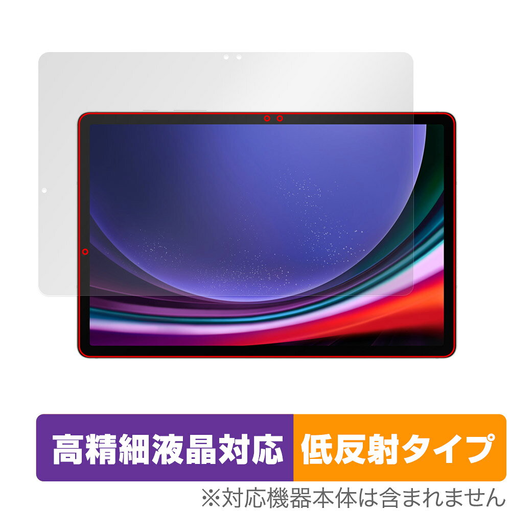 サムスン「SAMSUNG Galaxy Tab S9」に対応した映り込み・にじみを抑える液晶保護シート！ 高精細液晶対応・低反射タイプ OverLay Plus Lite(オーバーレイ プラス ライト)！ 液晶画面の汚れやキズ付き、ホコリからしっかり保護します。 指紋がつきにくく蛍光灯や太陽光の映りこみを低減し、加えて高精細液晶に対応しにじみを抑えることが出来る保護フィルムです。 ■対応機種 サムスン ギャラクシータブ S9 SAMSUNG Galaxy Tab S9 ■内容 液晶保護シート 1枚 ■メーカー ミヤビックス ■JANコード / 商品型番 JANコード 4525443734238 商品型番 OTGALAXYTABS9/F/2サムスン「SAMSUNG Galaxy Tab S9」に対応した映り込み・にじみを抑える液晶保護シート！ 高精細液晶対応・低反射タイプ OverLay Plus Lite(オーバーレイ プラス ライト)！ 液晶画面の汚れやキズ付き、ホコリからしっかり保護します。 指紋がつきにくく蛍光灯や太陽光の映りこみを低減し、加えて高精細液晶に対応しにじみを抑えることが出来る保護フィルムです。 ★アンチグレア処理でさらさら手触り！ 「OverLay Plus(オーバーレイ プラス)」は、シート表面にアンチグレア(低反射)処理を施し、画面への映り込みを低減する液晶保護シートです。 またサラサラとした手触りで指紋もつきにくく、指やタッチペンの操作性も抜群です。 ★映り込みを抑え高精細液晶でのにじみを抑制した低反射タイプ！ OverLay Plus(オーバーレイ プラス)」は、屋外でアクティブに使用するユーザーのために開発された液晶保護シートです。シート表面にアンチグレア(低反射)処理を加えることによって、蛍光灯や太陽光の画面への映り込みを軽減し、屋外の使用でも画面を見やすくします。 加えて高精細液晶に対応しにじみを抑えることが出来る保護フィルムです。 ★自己吸着型保護シート！ 自己吸着タイプなので貼り付けに両面テープや接着剤は必要なく、簡単に貼り付けることができます。液晶画面に合わせてジャストサイズにカットされた少し硬めのシートなので、隅々までしっかりとキズや汚れから守ってくれます。シート表面のキズや質感の劣化が目立つようになったら、お取換えください。 ■対応機種 サムスン ギャラクシータブ S9 SAMSUNG Galaxy Tab S9 ■内容 液晶保護シート 1枚 ■メーカー ミヤビックス ■JANコード / 商品型番 JANコード 4525443734238 商品型番 OTGALAXYTABS9/F/2 ※この商品は初期不良のみの保証になります。 ※写真の色調はご使用のモニターの機種や設定により実際の商品と異なる場合があります。 ※製品の仕様は予告無しに変更となる場合があります。予めご了承ください。 ※このページに記載されている会社名や製品名、対応機種名などは各社の商標、または登録商標です。