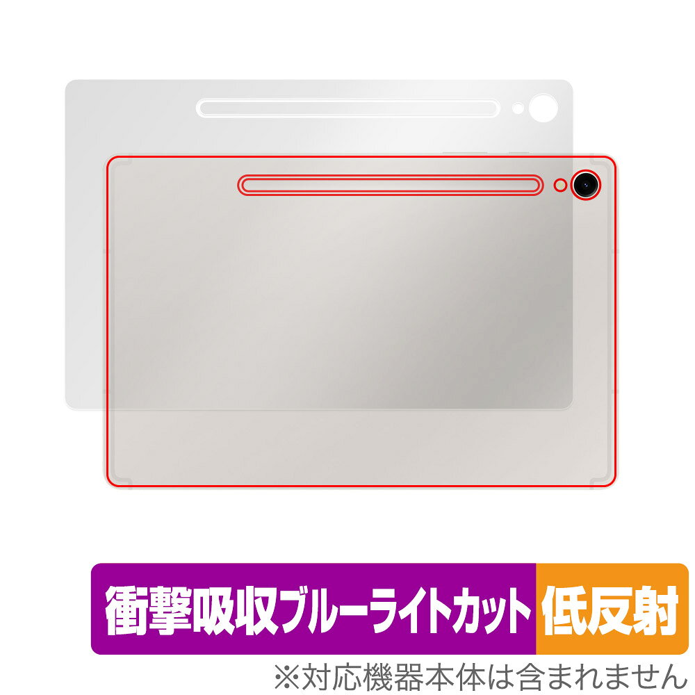 サムスン「SAMSUNG Galaxy Tab S9」に対応した衝撃から保護する背面用保護シート！ 衝撃吸収低反射ブルーライトカットタイプ OverLay Absorber(オーバーレイ アブソーバー)！ 衝撃吸収層により背面を衝撃から守る背面保護シートです。 背面の汚れやキズ付き、ホコリからしっかり保護します。 ■対応機種 サムスン ギャラクシータブ S9 SAMSUNG Galaxy Tab S9 ■内容 背面用保護シート 1枚 ■メーカー ミヤビックス ■JANコード / 商品型番 JANコード 4525443734436 商品型番 OAGALAXYTABS9/B/2サムスン「SAMSUNG Galaxy Tab S9」に対応した衝撃から保護する背面用保護シート！ 衝撃吸収低反射ブルーライトカットタイプ OverLay Absorber(オーバーレイ アブソーバー)！ 衝撃吸収層により背面を衝撃から守る背面保護シートです。 背面の汚れやキズ付き、ホコリからしっかり保護します。 ★衝撃吸収低反射ブルーライトカットタイプ！ 「OverLay Absorber(オーバーレイ アブソーバー)」は衝撃吸収・低反射・ブルーライトカット機能をもった背面保護シートです。 アンチグレア特有のギラツキを低減し、反射防止(LR層)コートにより本来の色調に近くなります。 表面硬度3Hのハードコートで耐擦傷能力に優れフィルムにキズがつきにくくなっています。Agイオンパワーによる抗菌機能もあります。 ★衝撃吸収層により背面を衝撃から守る！ 「OverLay Absorber(オーバーレイ アブソーバー)」は衝撃吸収層により衝撃から守る背面保護シートです。鉄球を一般的な保護シートをはったガラスの上に落とすとガラスは割れてしまいますが、「OverLay Absorber(オーバーレイ アブソーバー)」をはったガラスは衝撃がシートに吸収され割れません。 ★自己吸着型保護シート！ 自己吸着タイプなので貼り付けに両面テープや接着剤は必要なく、簡単に貼り付けることができます。背面に合わせてジャストサイズにカットされた少し硬めのシートなので、隅々までしっかりとキズや汚れから守ってくれます。シート表面のキズや質感の劣化が目立つようになったら、お取換えください。 ■対応機種 サムスン ギャラクシータブ S9 SAMSUNG Galaxy Tab S9 ■内容 背面用保護シート 1枚 ■メーカー ミヤビックス ■JANコード / 商品型番 JANコード 4525443734436 商品型番 OAGALAXYTABS9/B/2 ※この商品は初期不良のみの保証になります。 ※写真の色調はご使用のモニターの機種や設定により実際の商品と異なる場合があります。 ※製品の仕様は予告無しに変更となる場合があります。予めご了承ください。 ※このページに記載されている会社名や製品名、対応機種名などは各社の商標、または登録商標です。