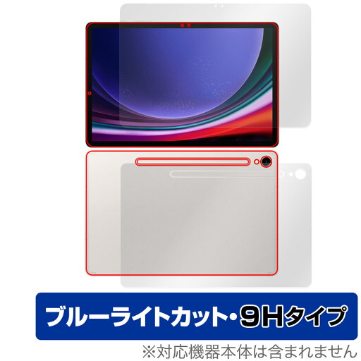 SAMSUNG Galaxy Tab S9 表面 背面 フィルム OverLay Eye Protector 9H ギャラクシータブ S9 表面・背面セット 高硬度 ブルーライトカット SAMSUNG Galaxy Tab S9 表面 背面 フィルム OverLay Eye Protector 9H ギャラクシータブ S9 表面・背面セット 高硬度 ブルーライトカット