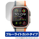 Apple Watch Ultra 2 (49mm) 保護 フィルム OverLay Eye Protector アップルウォッチ用保護フィルム スマートウォッチ ブルーライトカット