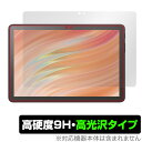 Amazon Fire HD 10 / キッズモデル / キッズプロ (2023年発売モデル) 保護 フィルム OverLay 9H Brilliant 9H 高硬度 透明 高光沢