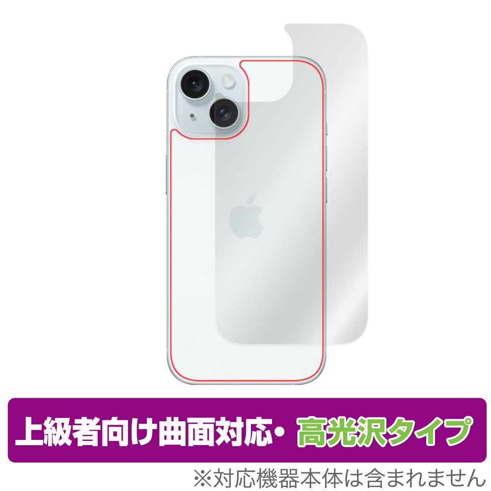 iPhone 15 背面 保護 フィルム OverLay FLEX 高光沢 アイフォン iPhone15用保護フィルム 本体保護フィルム 曲面対応 透明