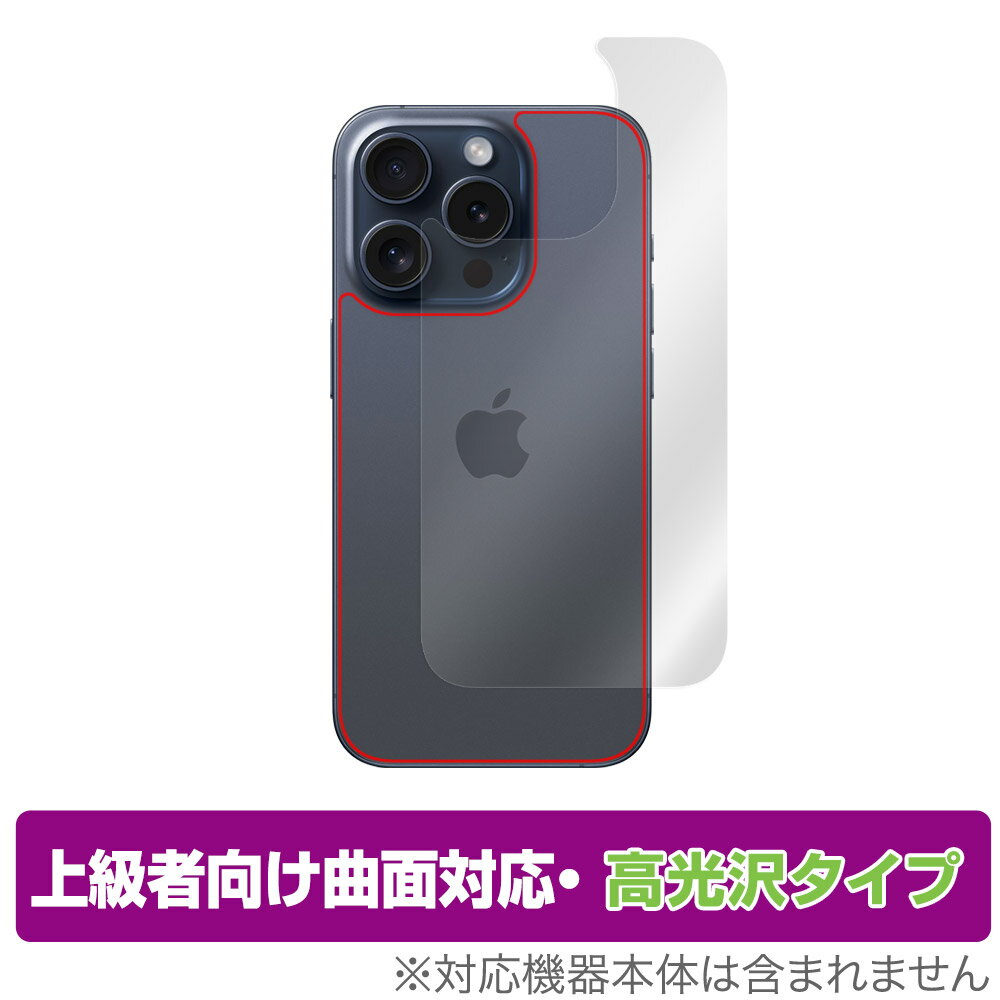 iPhone 15 Pro 背面 保護 フィルム OverLay FLEX 高光沢 アイフォン 15 プロ iPhone15Pro用保護フィルム 本体保護フィルム 曲面対応 透明