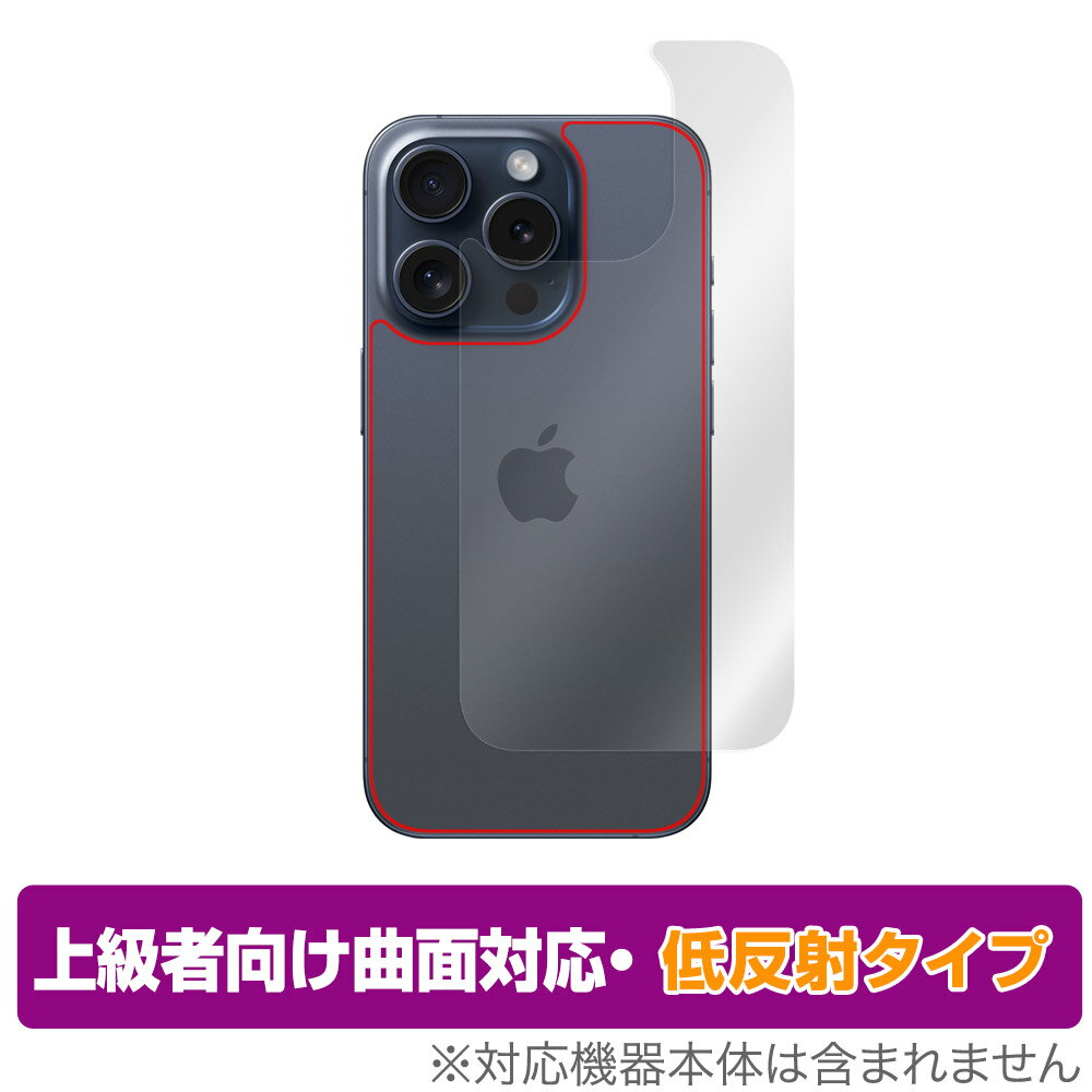 iPhone 15 Pro 背面 保護 フィルム OverLay FLEX 低反射 アイフォン プロ iPhone15Pro用保護フィルム 曲面対応 さらさら手触り