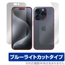 iPhone 15 Pro 表面 背面 フィルム OverLay Eye Protector アイフォン プロ iPhone15Pro用 表面・背面セット ブルーライトカット