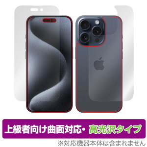 iPhone 15 Pro 表面 背面 セット 保護フィルム OverLay FLEX 高光沢 アイフォン 15 プロ iPhone15Pro用 曲面対応 柔軟素材 衝撃吸収 透明
