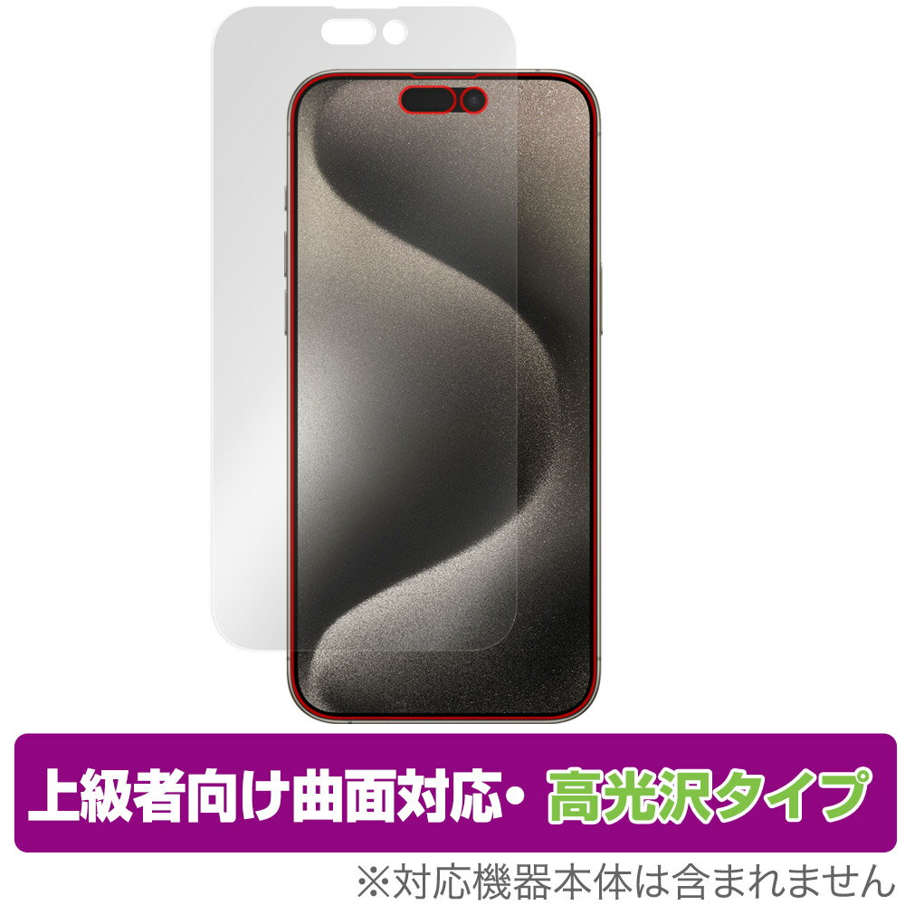 iPhone 15 Pro Max 保護 フィルム OverLay FLEX 高光沢 アイフォン 15 プロ マックス iPhone15ProMax用 曲面対応 柔軟素材 衝撃吸収