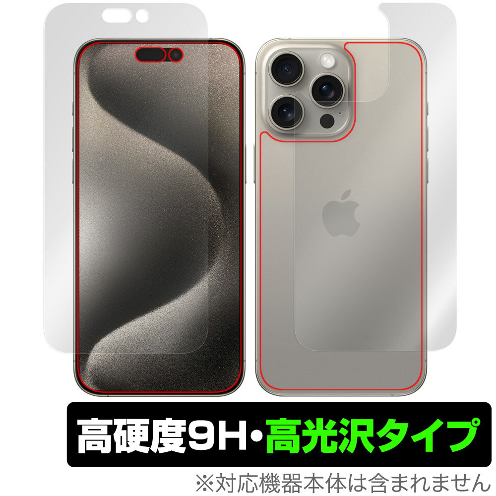 iPhone 15 Pro Max 表面 背面 セット 保護フィルム OverLay 9H Brilliant アイフォン プロ マックス iPhone15ProMax用 高硬度 高光沢