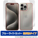 iPhone 15 Pro Max 表面 背面 セット 保護フィルム OverLay Eye Protector 低反射 アイフォン プロ マックス ブルーライトカット