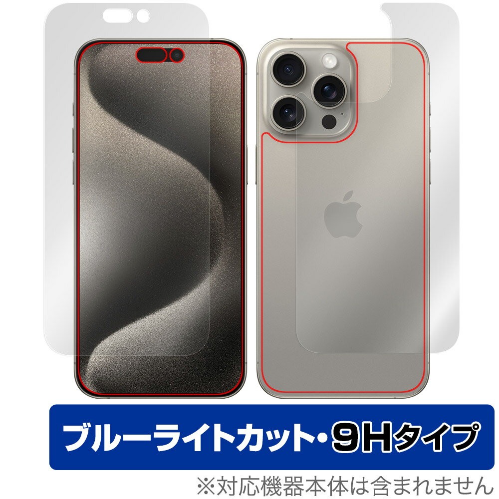 iPhone 15 Pro Max 表面 背面 セット 保護フィルム OverLay Eye Protector 9H アイフォン プロ マックス 高硬度 ブルーライトカット