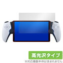 PlayStation Portal リモートプレーヤー (PS5用) 保護 フィルム OverLay Brilliant プレイステーション ポータル 指紋防止 高光沢 ミヤビックス